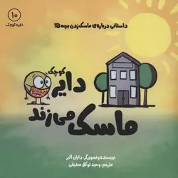 دایره کوچک 10: دایره کوچک ماسک می زند