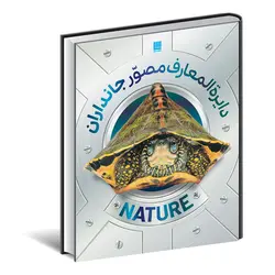 دایره‌المعارف مصور جانداران همراه با جعبه