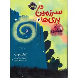 در سرزمین پری ها 2: راه مخفی