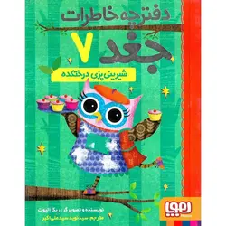 دفترچه خاطرات جغد 7: شیرینی پزی درختکده