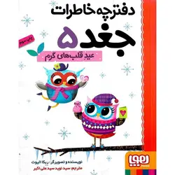 دفترچه خاطرات جغد 5: عید قلب های گرم