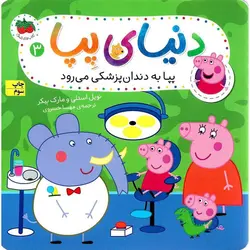 دنیای پپا 3: پپا به دندان پزشکی می رود