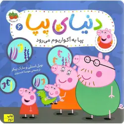 دنیای پپا 6: پپا به آکواریوم می رود