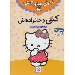 دنیای زیبای کتی 2: کتی و خانواده اش