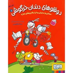 دوقلوهای دندان خرگوشی 1: سمانی و سمیلی و خرابکاری های بامزه