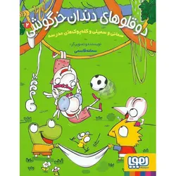 دوقلوهای دندان خرگوشی 2: سمانی و سمیلی و کله پوک های مدرسه