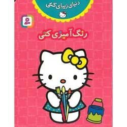 دنیای زیبای کتی: رنگ آمیزی کتی