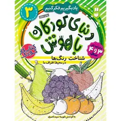 دنیای کودکان باهوش 3: شناخت رنگ ها در محیط اطراف ما