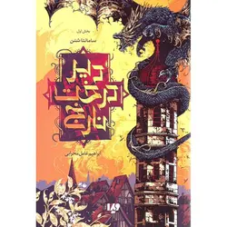 دیر درخت نارنج بخش اول