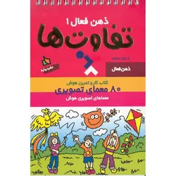 ذهن فعال 1: تفاوت ها