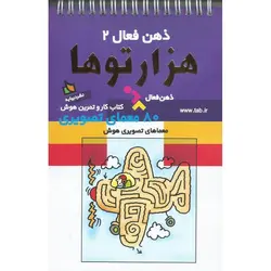 ذهن فعال 2: هزارتوها