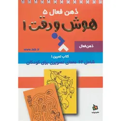 ذهن فعال 5: هوش و دقت 1