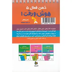 ذهن فعال 5: هوش و دقت 1