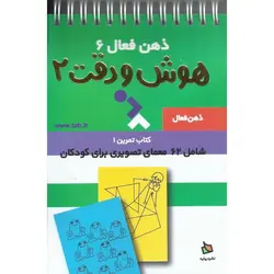 ذهن فعال 6: هوش و دقت 2