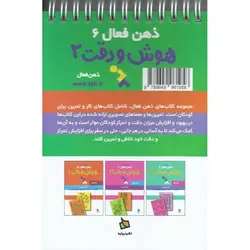 ذهن فعال 6: هوش و دقت 2