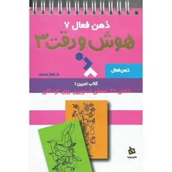 ذهن فعال 7: هوش و دقت 3
