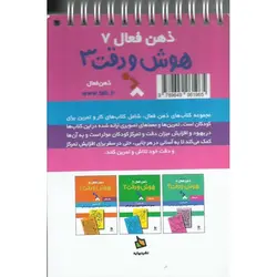 ذهن فعال 7: هوش و دقت 3