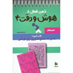 ذهن فعال 8: هوش و دقت 4