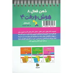 ذهن فعال 8: هوش و دقت 4
