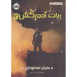 ربات آدم کش 2: بحران مصنوعی