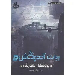 ربات آدم کش 3: پروتکل شورش