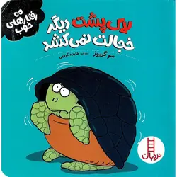 رفتارهای خوب: لاک پشت دیگر خجالت نمی کشید