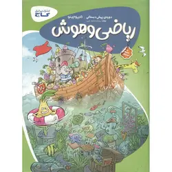 ریاضی و هوش دوره ی پیش دبستانی گاج  (کارپوچینو)