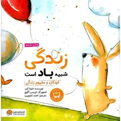 زندگی شبیه باد است