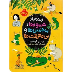 زنده باد حسودها، بدجنس ها و بی معرفت ها