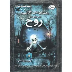 زیباترین قصه های دنیا 17: داستان های کلاسیک درباره ی روح