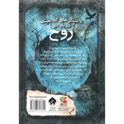 زیباترین قصه های دنیا 17: داستان های کلاسیک درباره ی روح