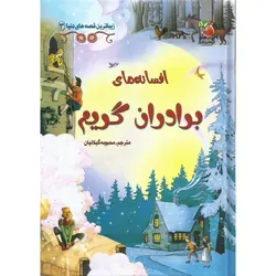 زیباترین قصه های دنیا 3: افسانه های برادران گریم