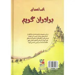 زیباترین قصه های دنیا 3: افسانه های برادران گریم
