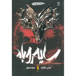 سایه روباه جلد اول