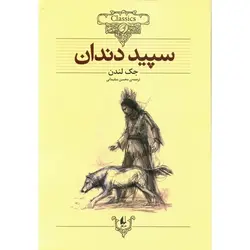 سپید دندان (کلکسیون کلاسیک 8)