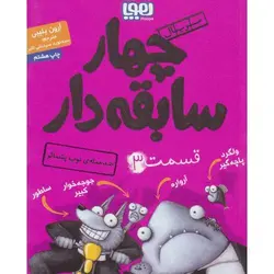 سریال چهار سابقه دار 3: ضد حمله ی توپ پشمالو