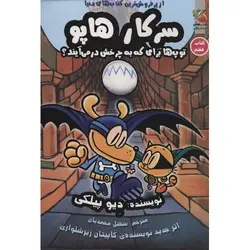 سرکار هاپو 7: توپ ها برای که به چرخش در می آیند؟