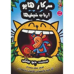 سرکار هاپو 5: ارباب شپش ها