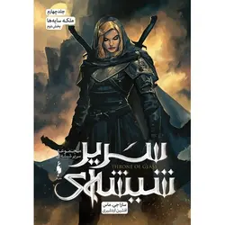 سریر شیشه ای جلد 4 ملکه سایه ها (بخش دوم)