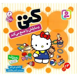 سلام کتی 6: کتی وسایلش را جمع می کند