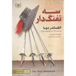 سه تفنگ دار
