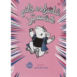 شاهزاده خانم همستر 1