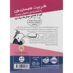 شاهزاده خانم همستر 1