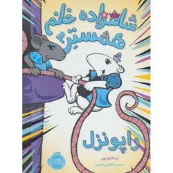 شاهزاده خانم همستر 3: راپونزل