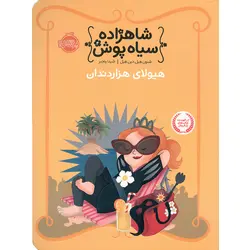 شاهزاده سیاه پوش 4: هیولای هزار دندان