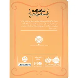 شاهزاده سیاه پوش 4: هیولای هزار دندان
