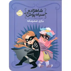 شاهزاده سیاه پوش 5: بازی محرمانه