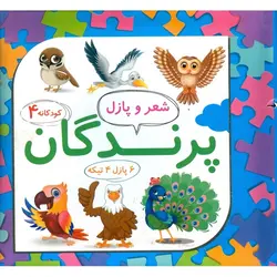 شعر و پازل 4: پرندگان