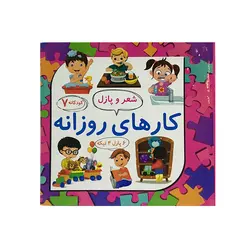 شعر و پازل 7: کارهای روزانه