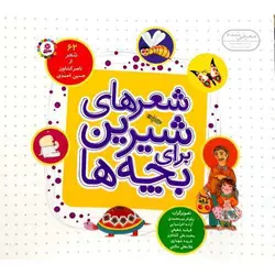 شعرهای شیرین برای بچه ها (62 شعر از ناصر کشاورز - حسین احمدی)